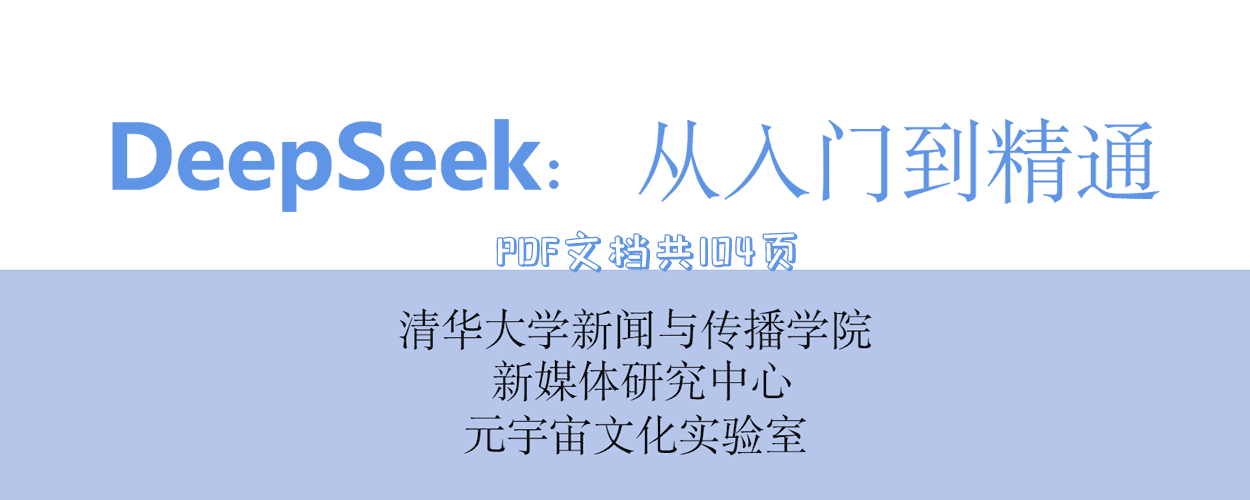 DeepSeek从入门到精通（清华版）